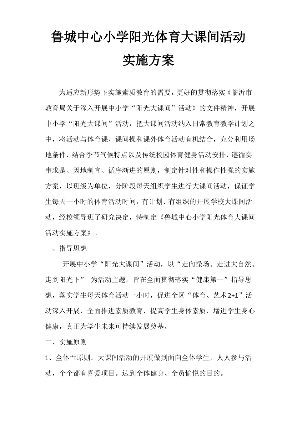 大课间活动实施方案_第1页