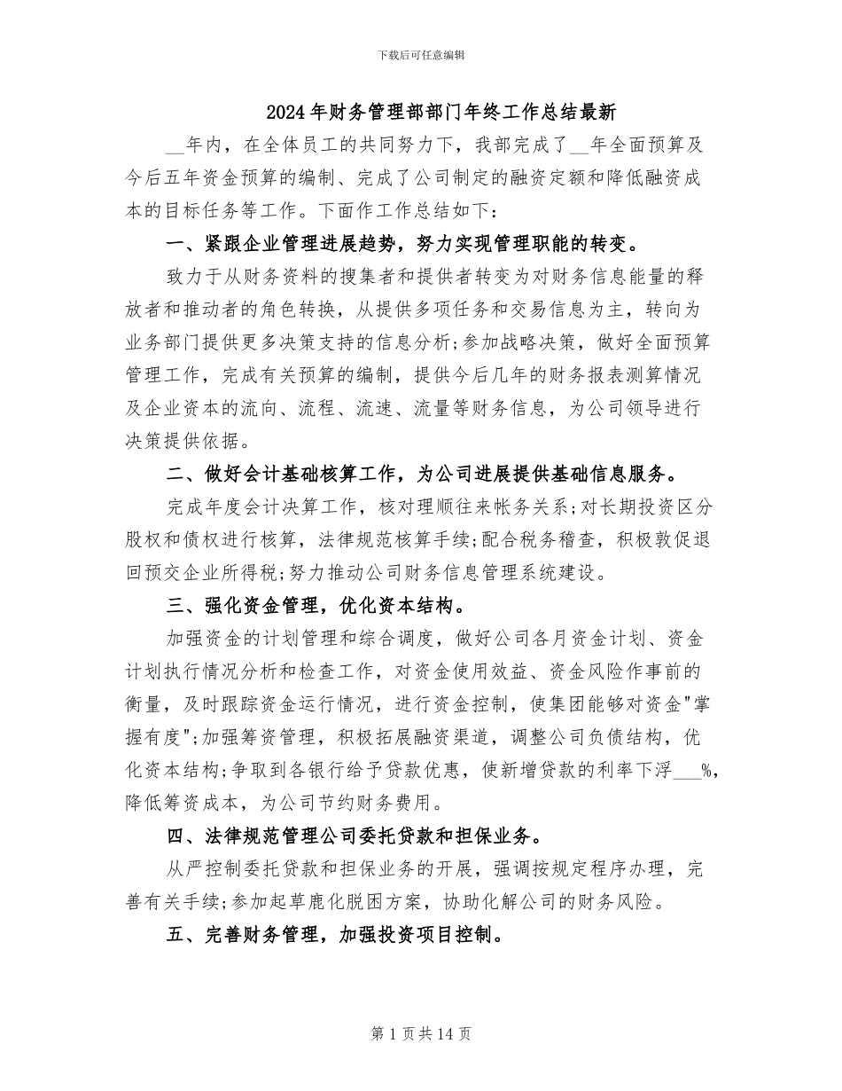 2024年财务管理部部门年终工作总结最新_第1页