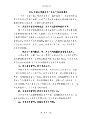 2024年财务管理部部门年终工作总结最新