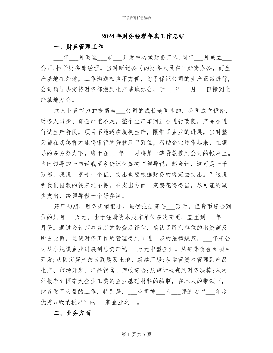 2024年财务经理年底工作总结_第1页