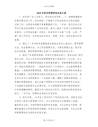2024年财务经理季度总结汇报