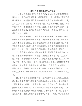 2024年财务经理月度工作总结