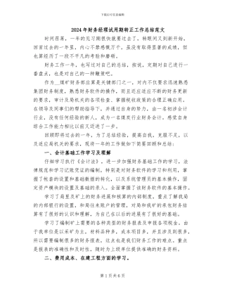 2024年财务经理试用期转正工作总结范文