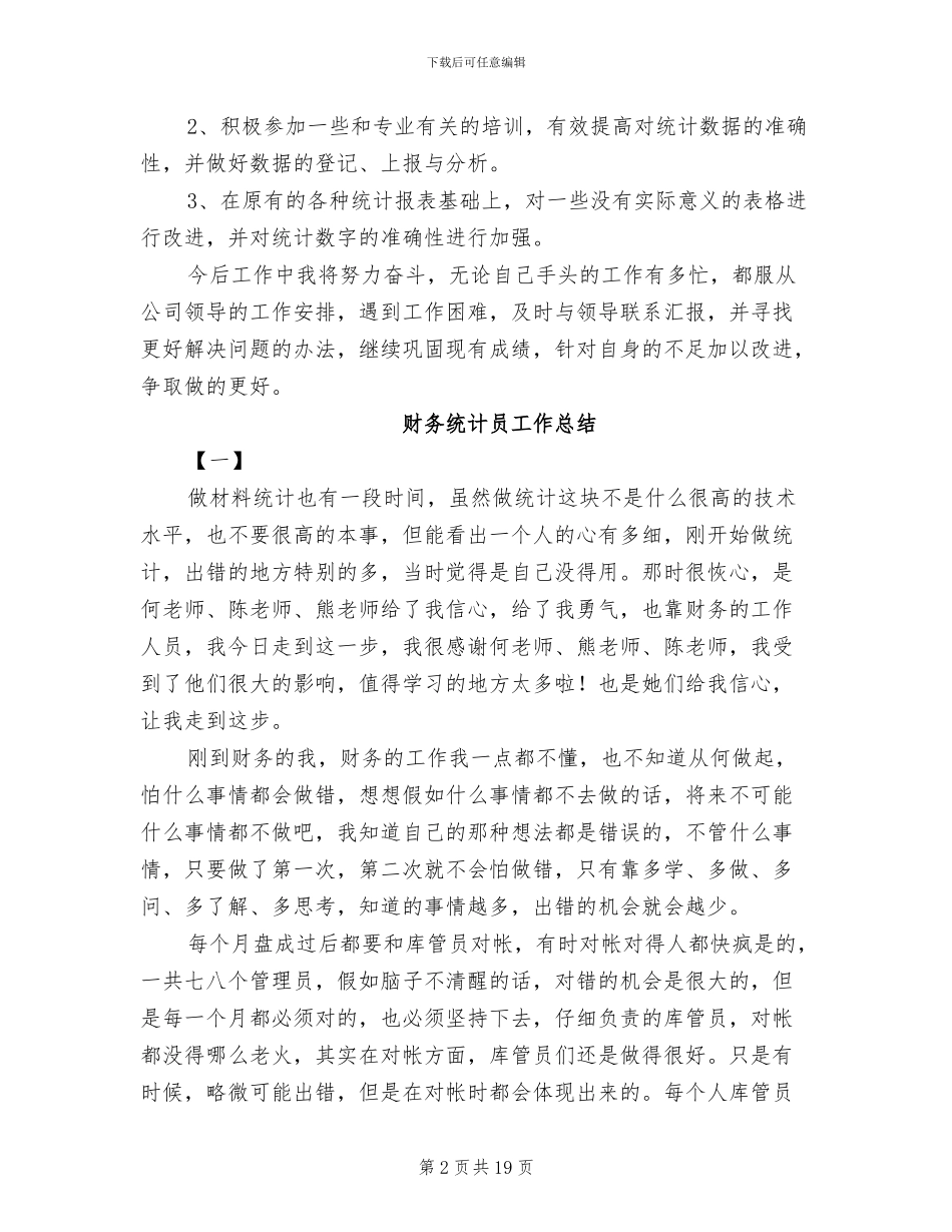2024年财务统计员个人年度工作总结_第2页