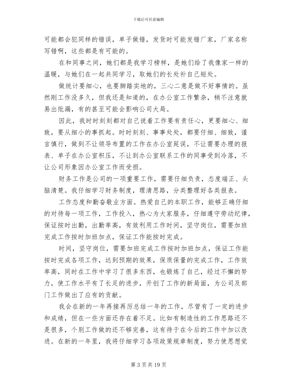 2024年财务统计员个人年度工作总结_第3页