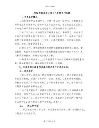 2024年财务统计员个人年度工作总结