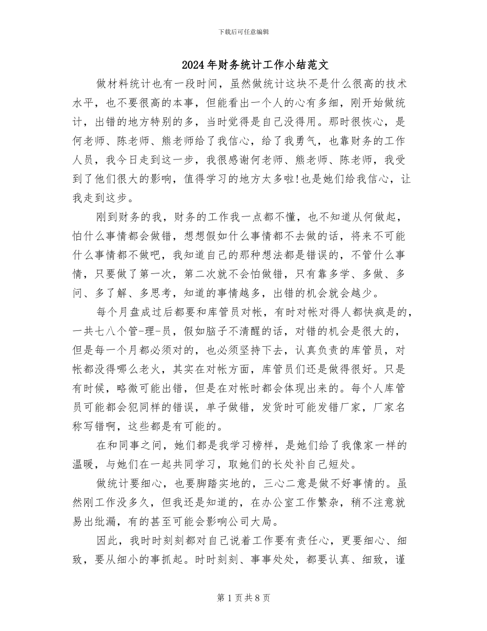 2024年财务统计工作小结范文_第1页