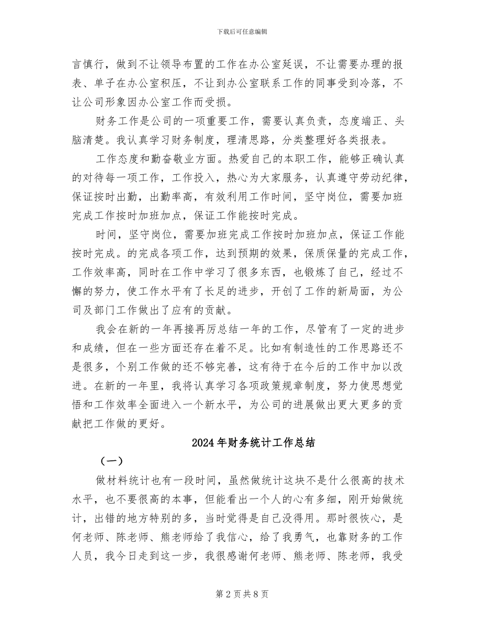2024年财务统计工作小结范文_第2页