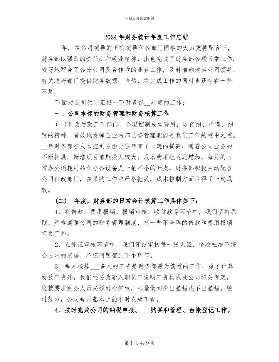 2024年财务统计年度工作总结_第1页