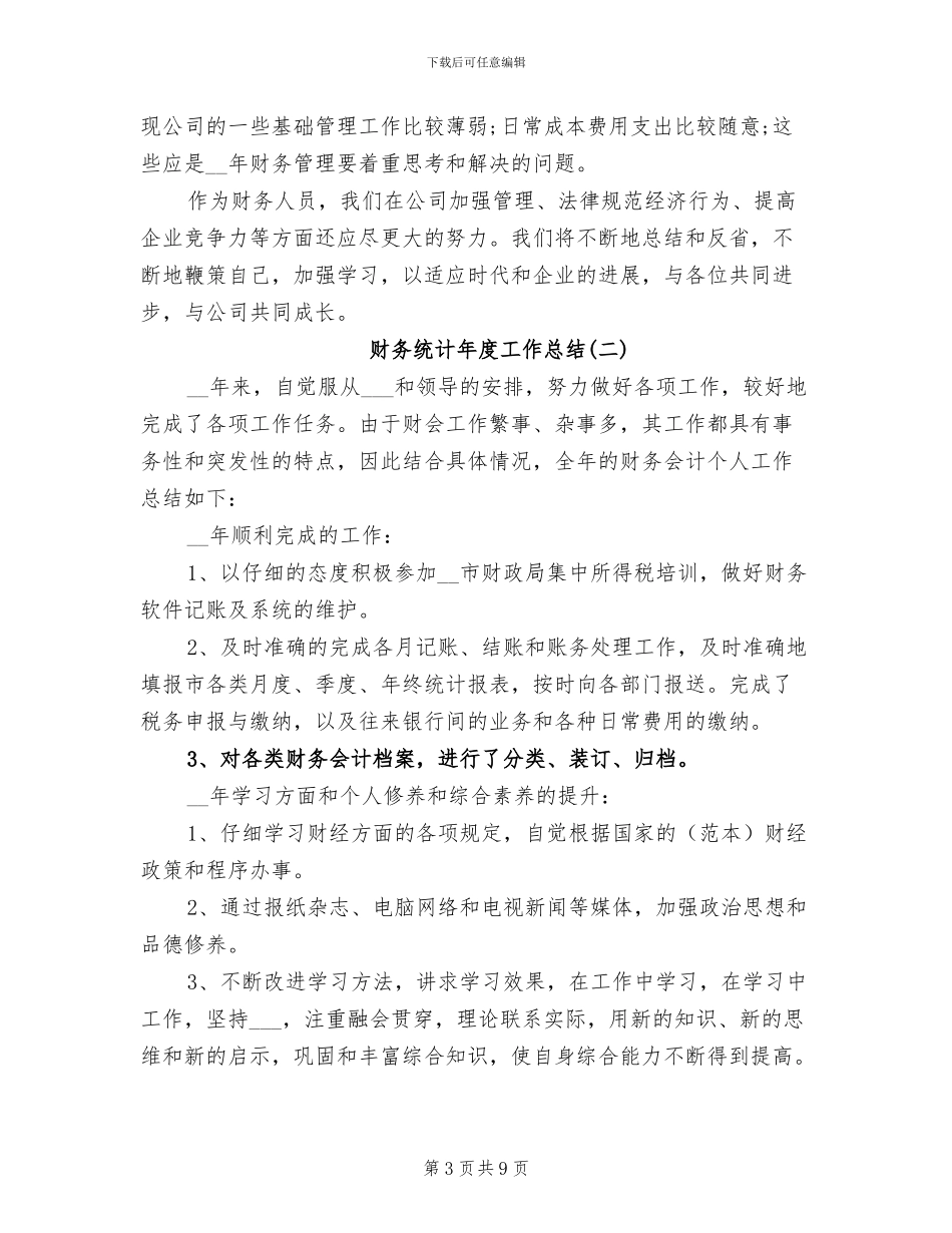 2024年财务统计年度工作总结_第3页