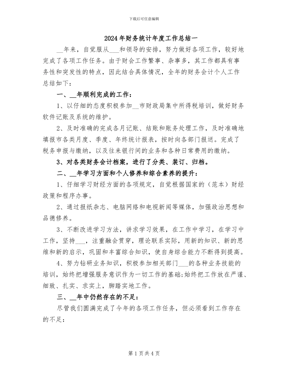2024年财务统计年度工作总结一_第1页