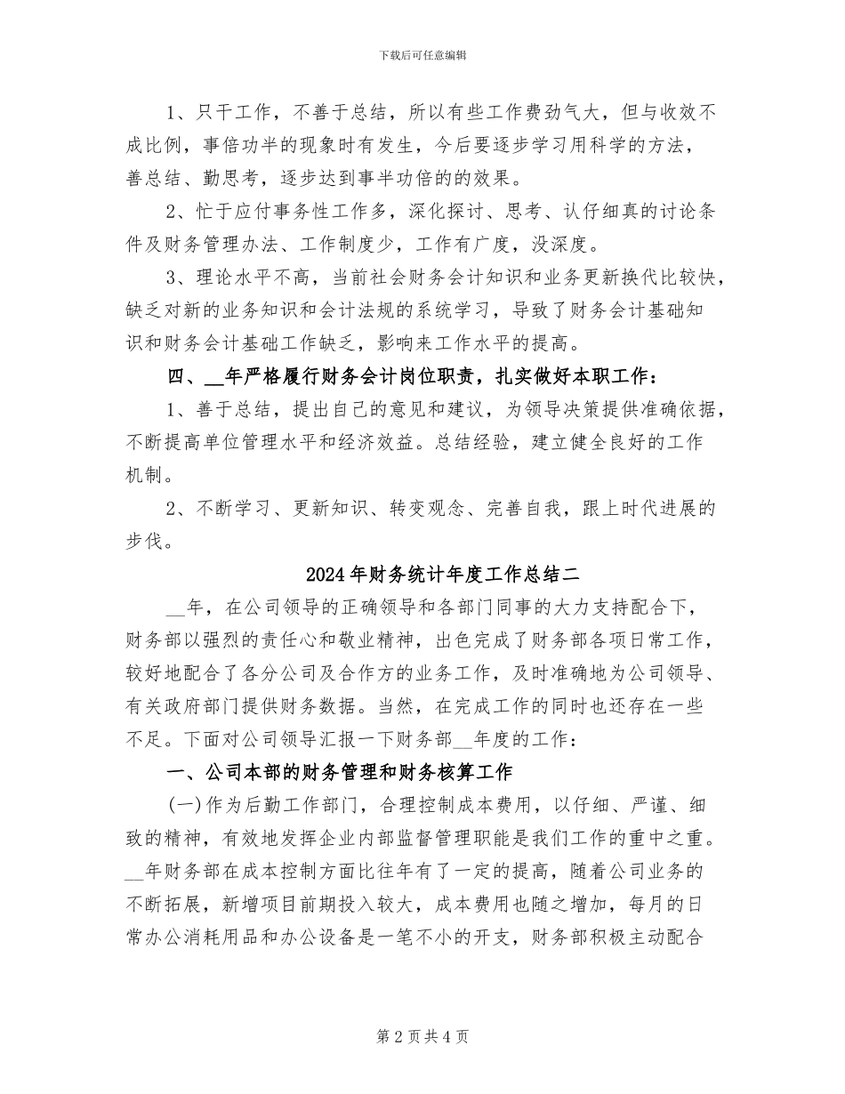 2024年财务统计年度工作总结一_第2页