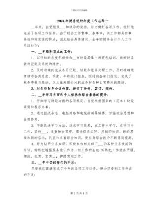 2024年财务统计年度工作总结一