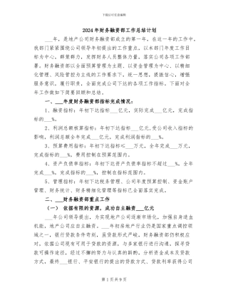 2024年财务融资部工作总结计划