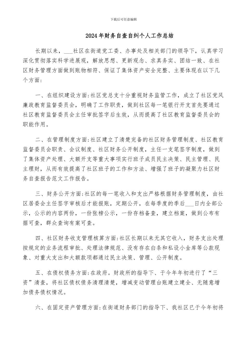 2024年财务自查自纠个人工作总结_第1页