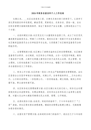 2024年财务自查自纠个人工作总结