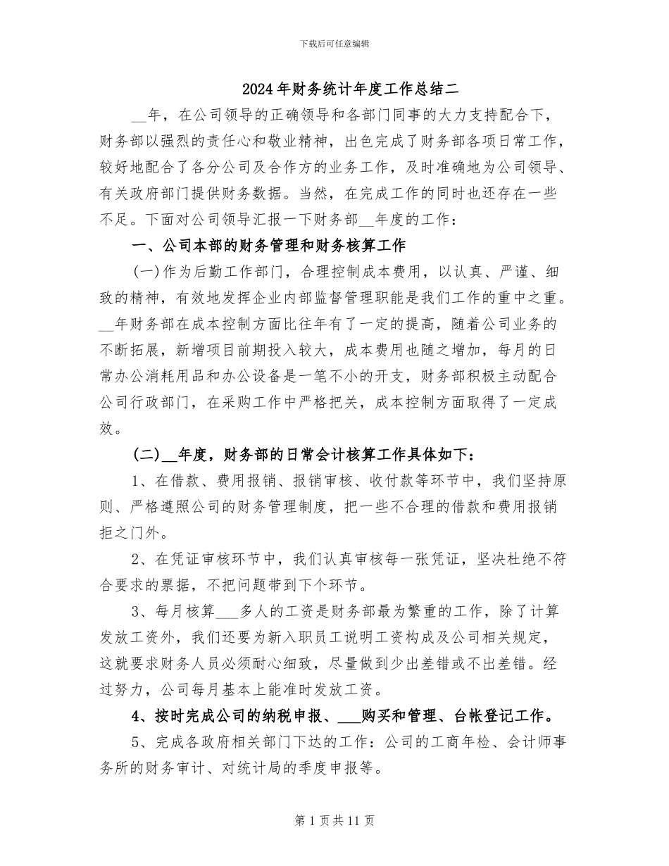2024年财务统计年度工作总结二_第1页