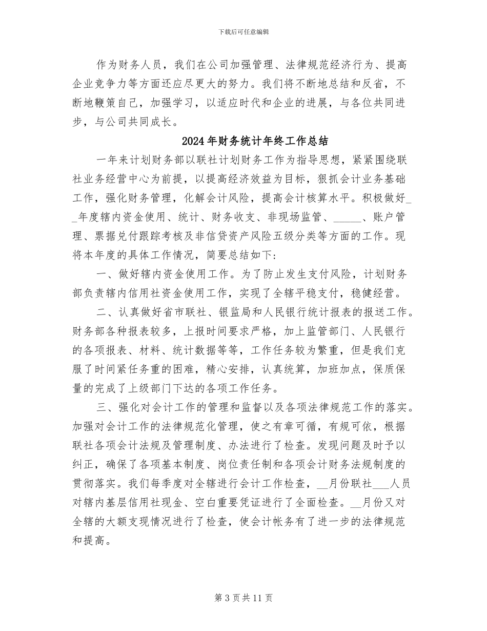 2024年财务统计年度工作总结二_第3页