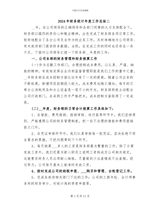 2024年财务统计年度工作总结二