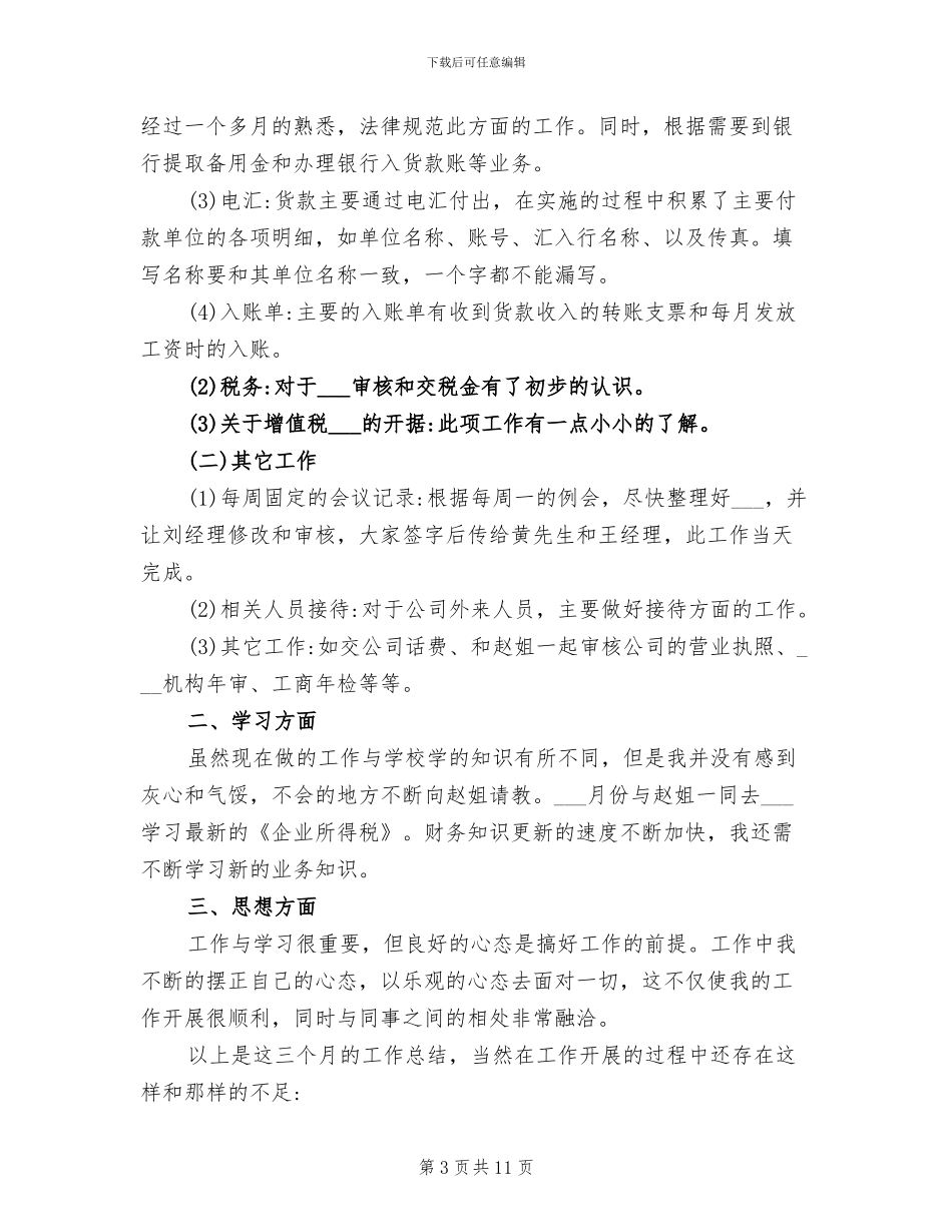 2024年财务见习期三个月工作总结_第3页