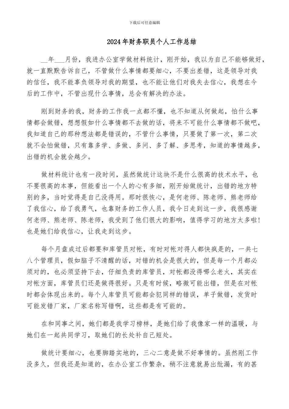 2024年财务职员个人工作总结_第1页