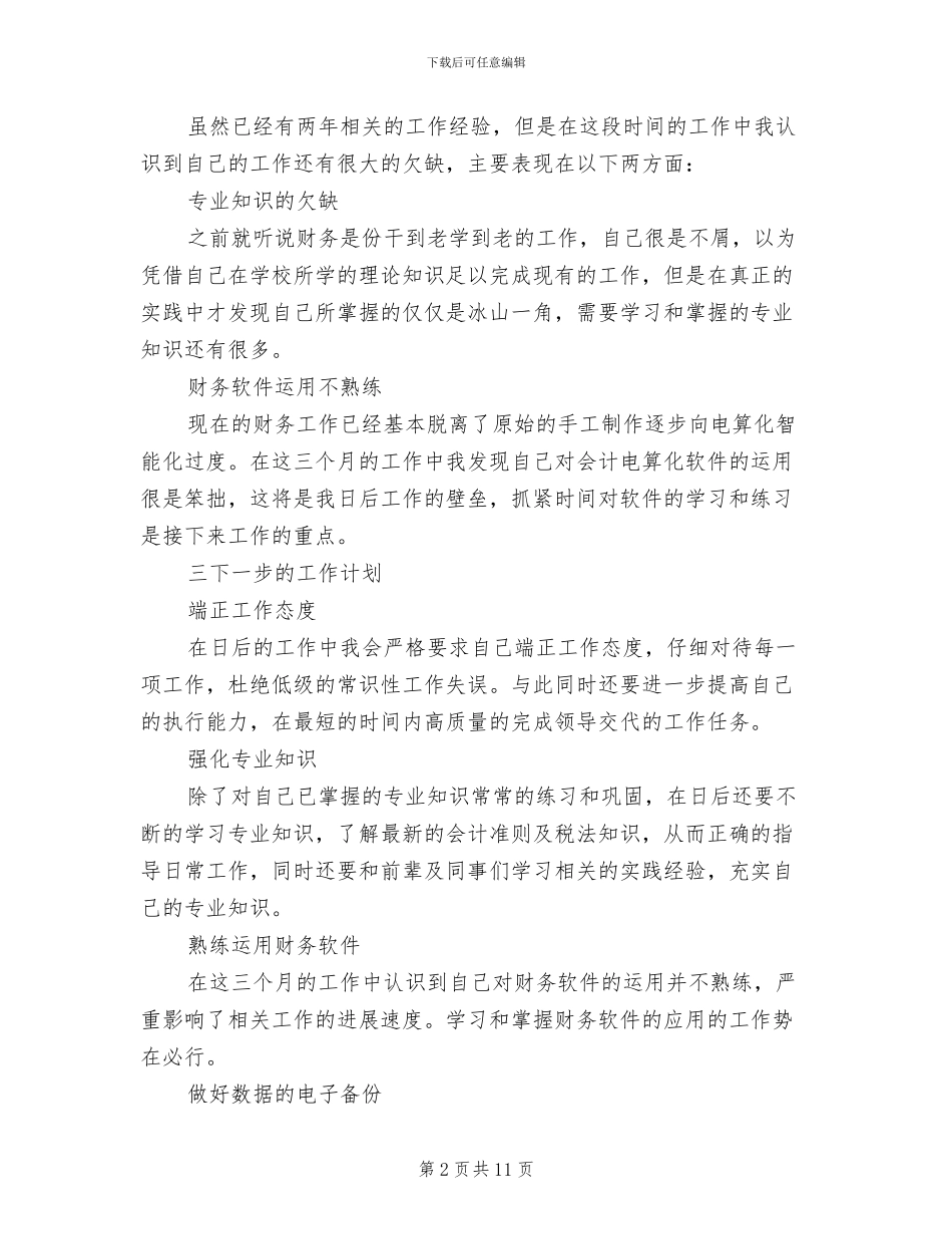 2024年财务职员试用期工作总结_第2页