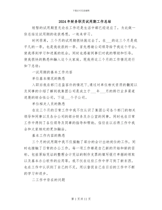2024年财务职员试用期工作总结