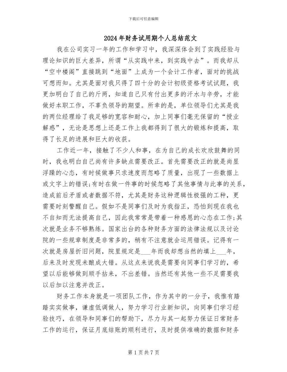 2024年财务试用期个人总结范文_第1页
