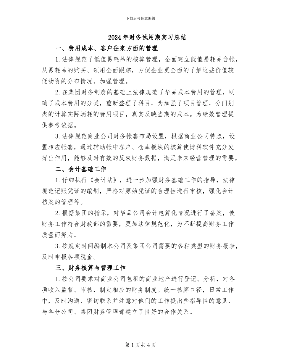 2024年财务试用期实习总结_第1页