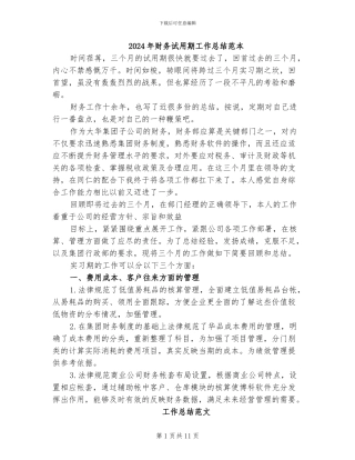 2024年财务试用期工作总结范本