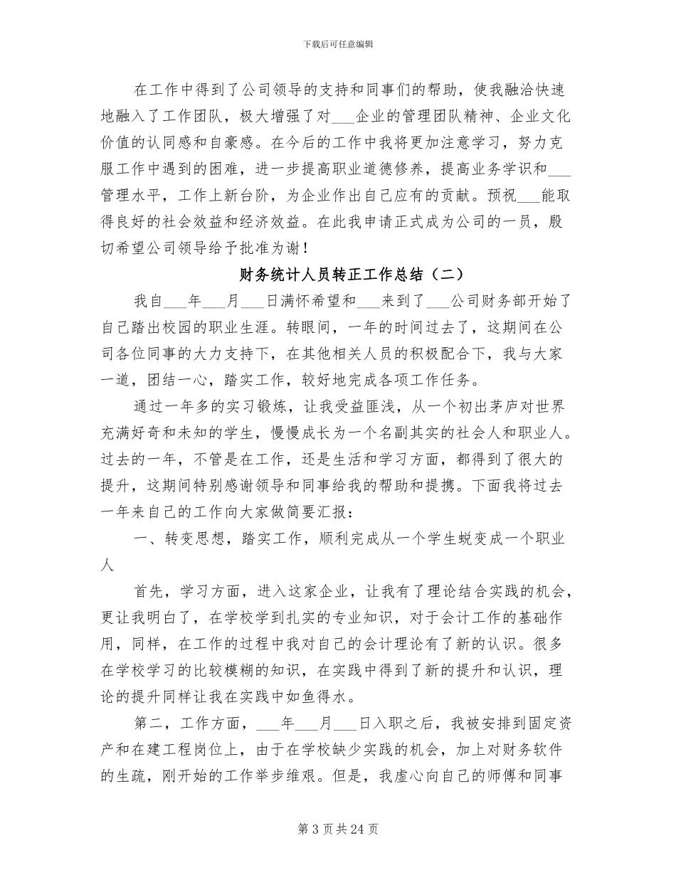 2024年财务统计人员转正工作总结_第3页
