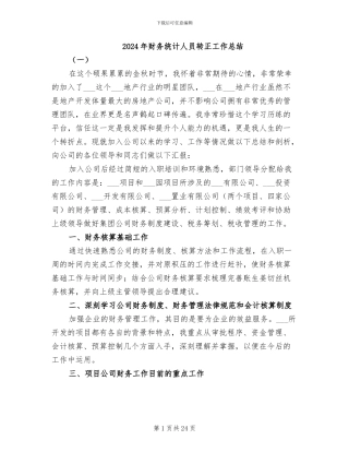 2024年财务统计人员转正工作总结