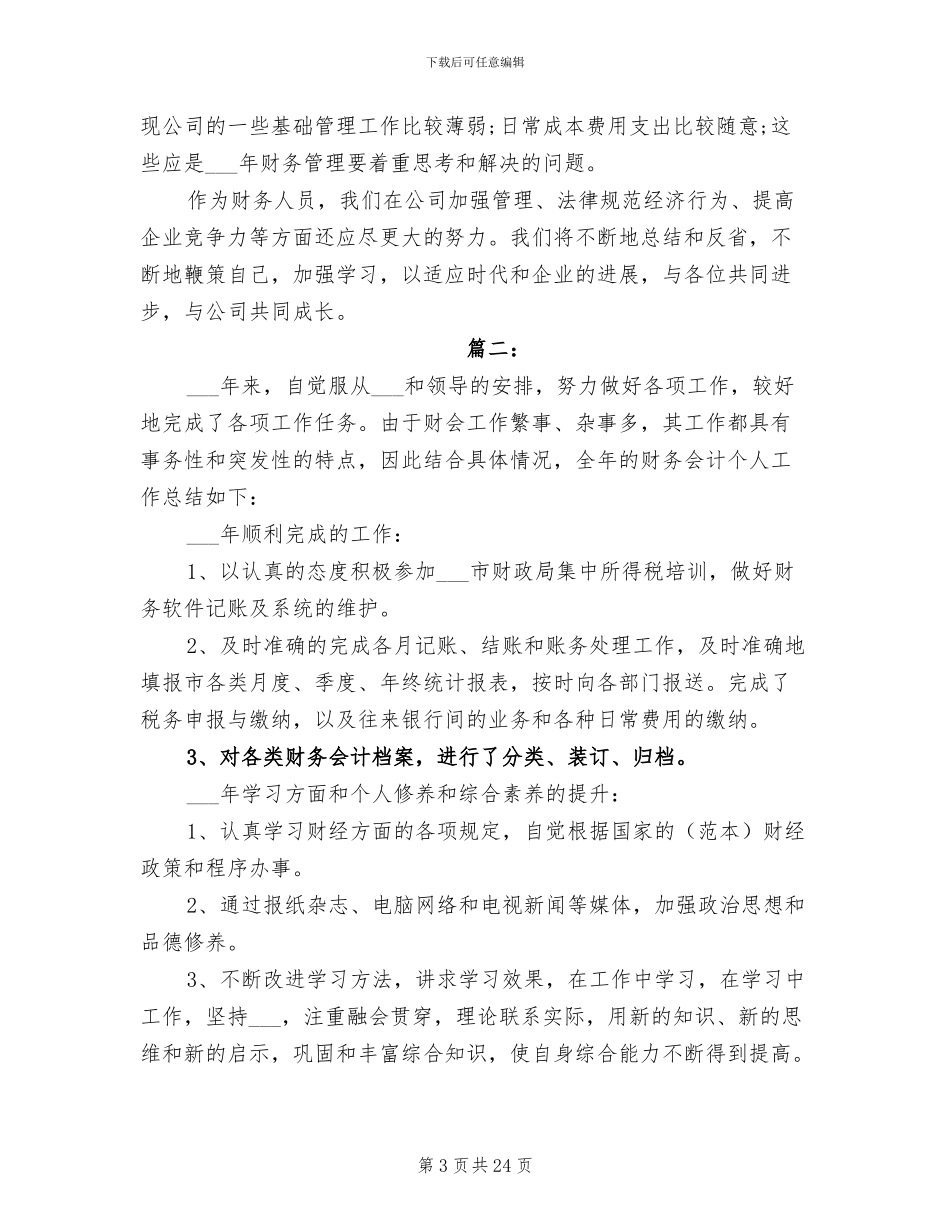 2024年财务统计个人年度工作总结_第3页