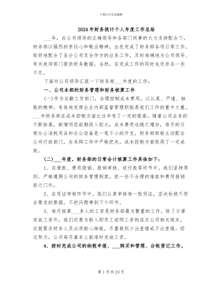 2024年财务统计个人年度工作总结