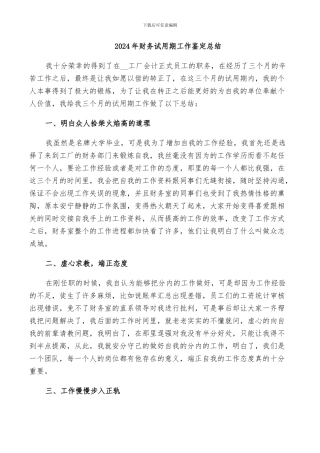 2024年财务试用期工作鉴定总结