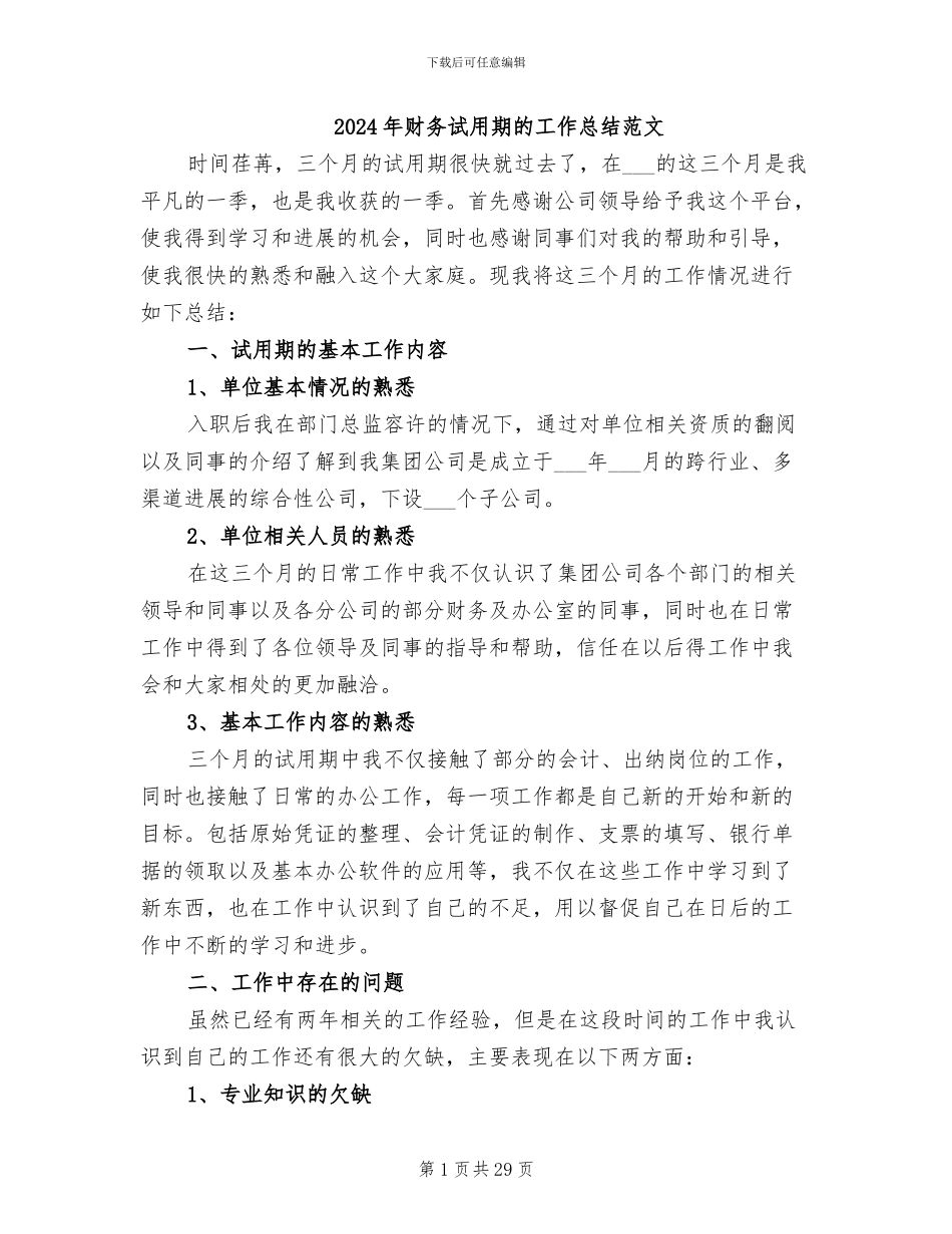 2024年财务试用期的工作总结范文_第1页