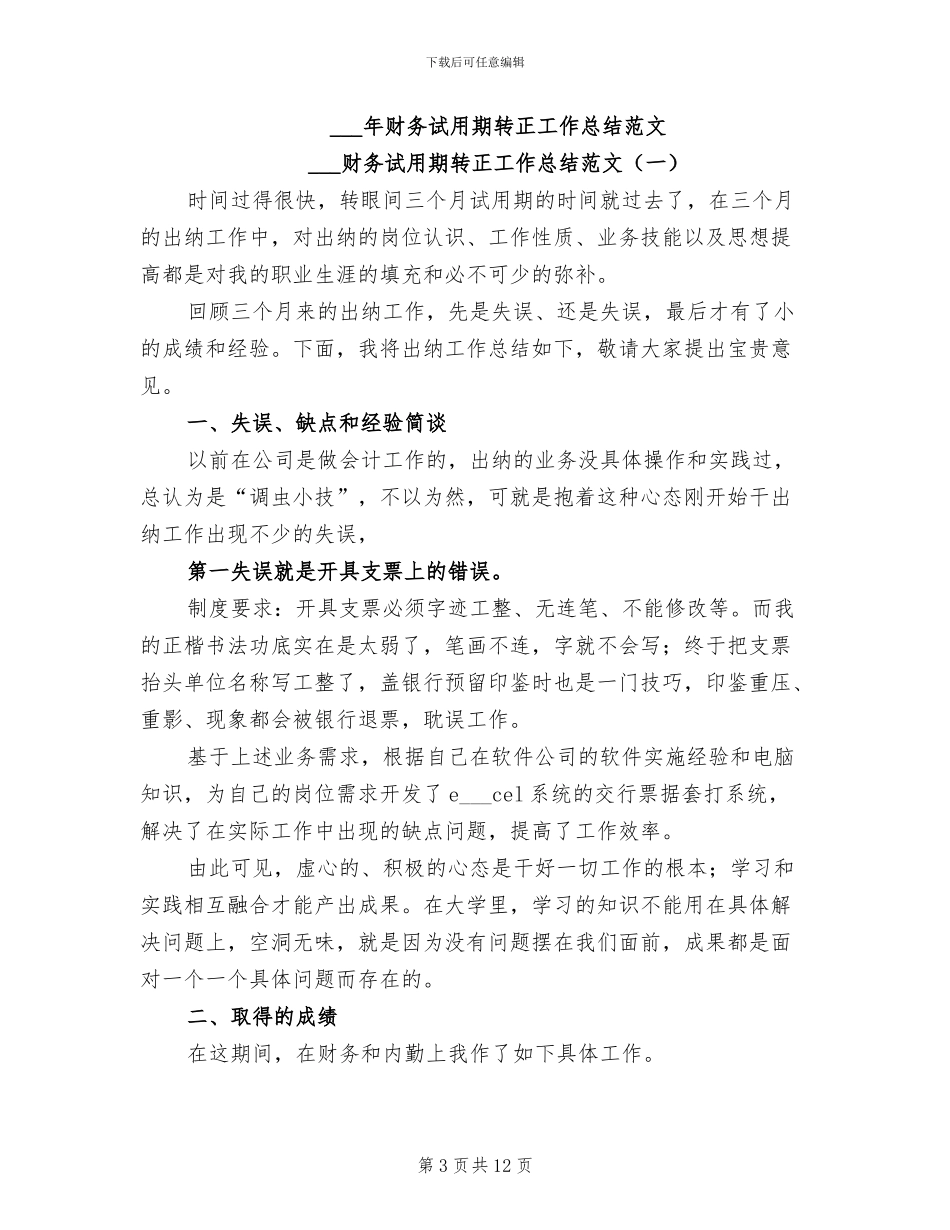 2024年财务试用期转正工作总结_第3页