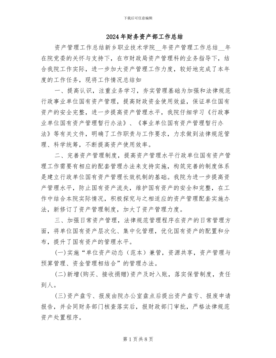 2024年财务资产部工作总结_第1页