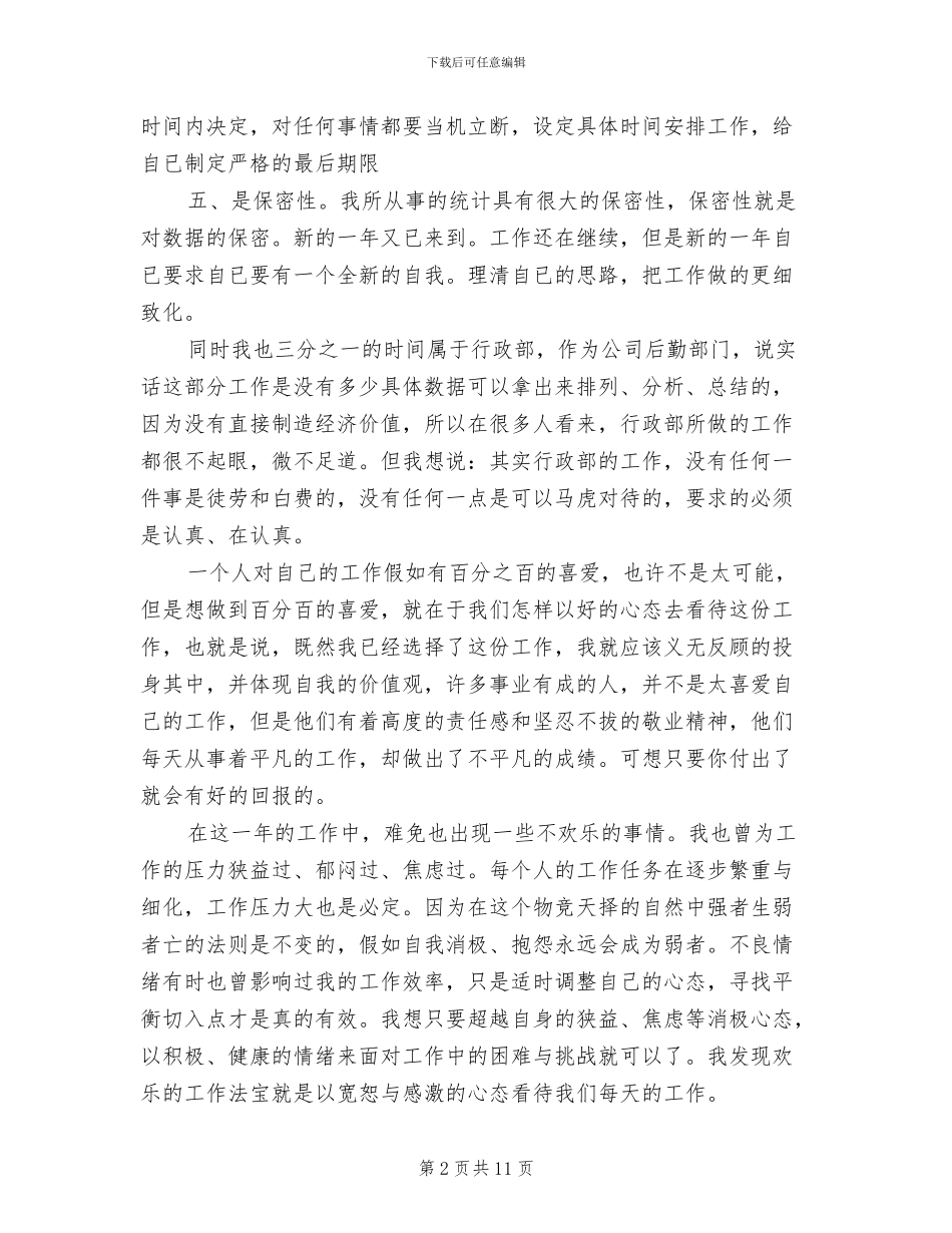 2024年财务统计工作自我总结_第2页