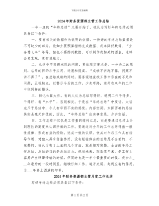 2024年财务资源部主管工作总结
