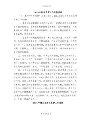 2024年财务资源工作年终总结
