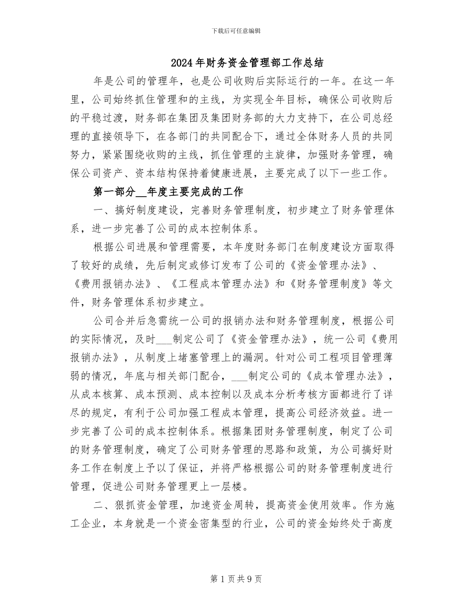 2024年财务资金管理部工作总结_第1页