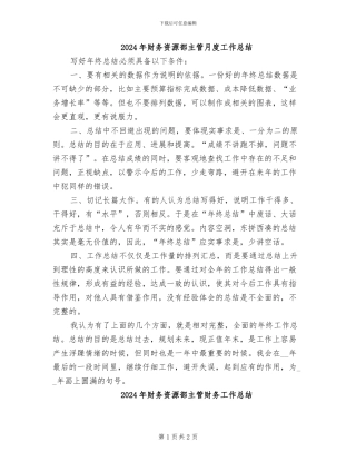 2024年财务资源部主管月度工作总结