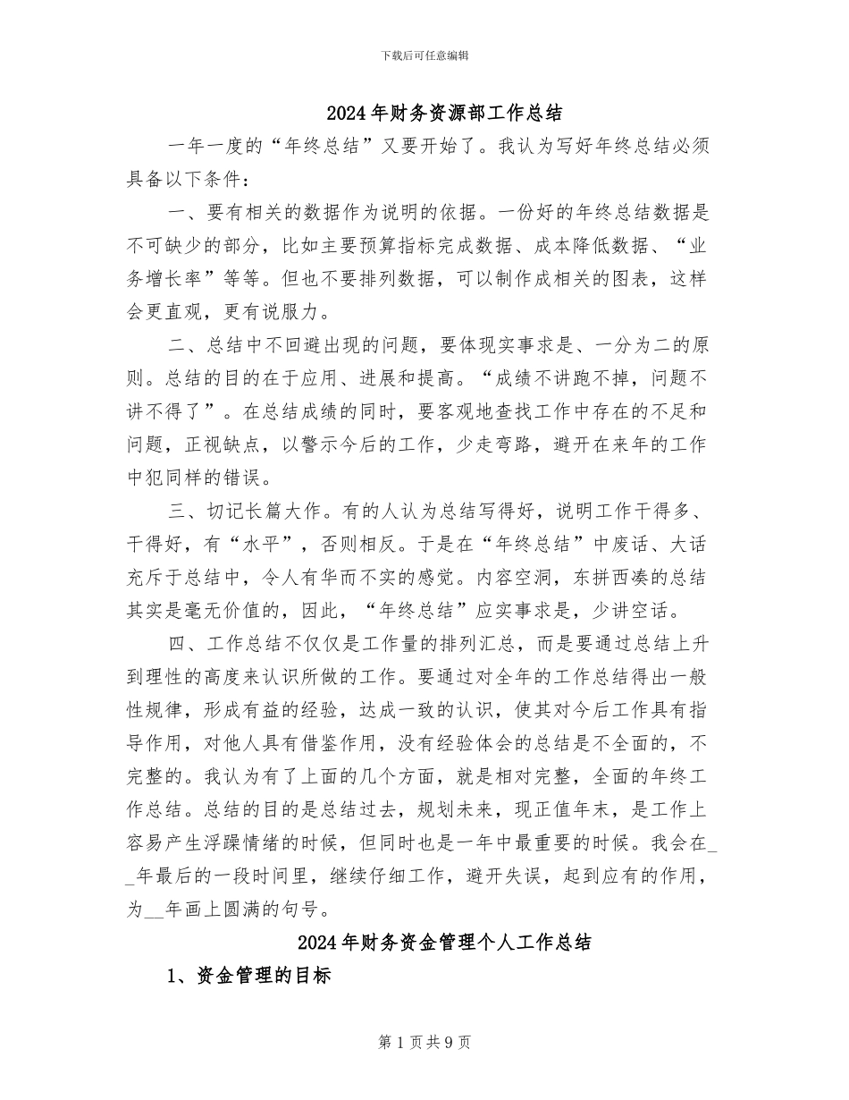 2024年财务资源部工作总结_第1页