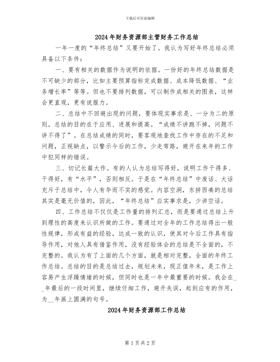 2024年财务资源部主管财务工作总结_第1页