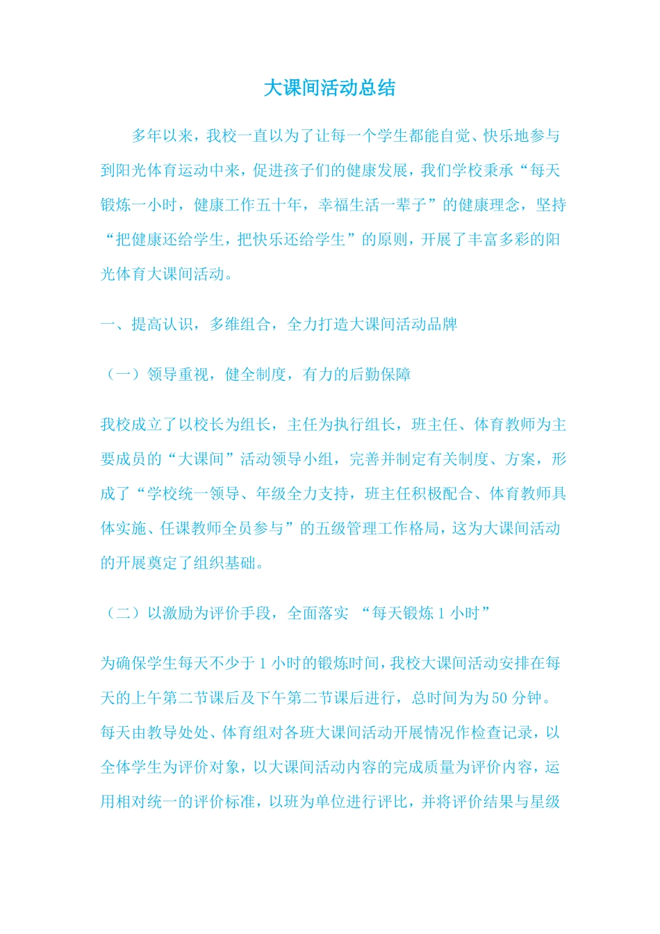 大课间活动总结2_第1页