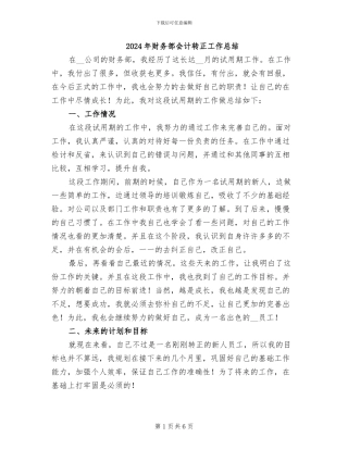 2024年财务部会计转正工作总结