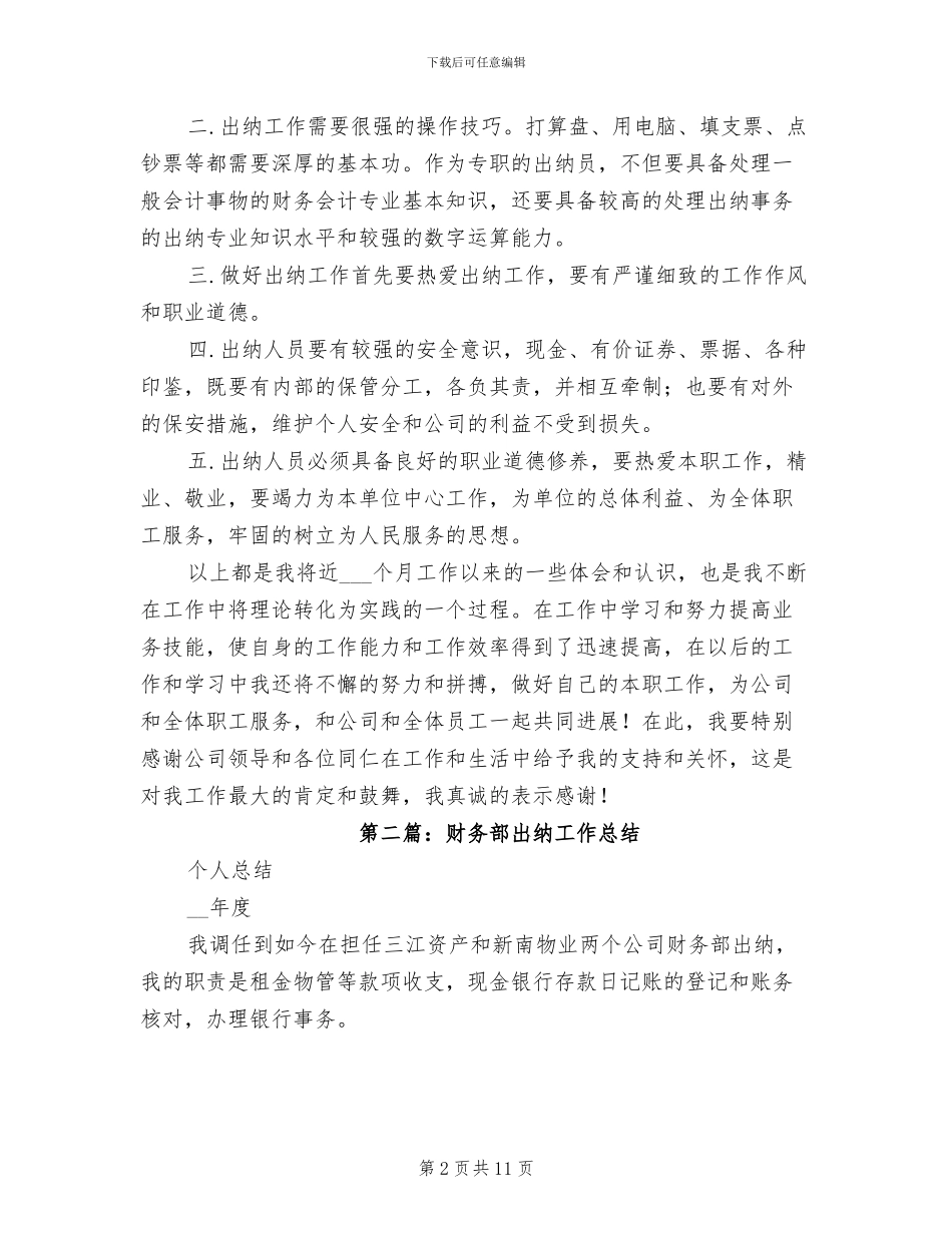 2024年财务部出纳个人工作总结_第2页