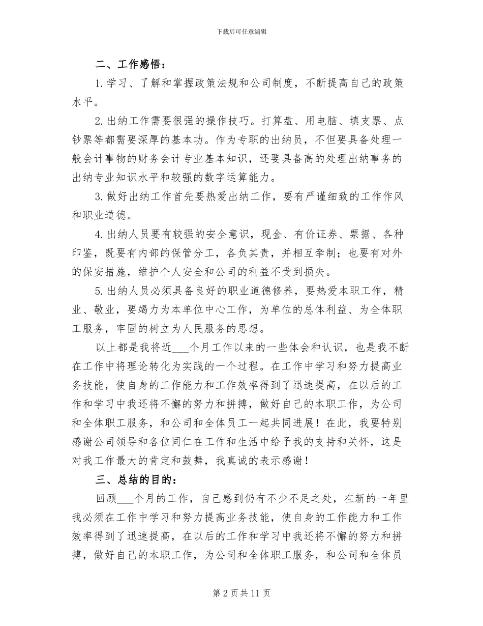 2024年财务部出纳人员工作总结_第2页