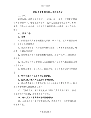 2024年财务部出纳人员工作总结